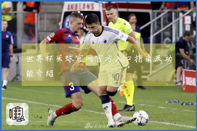 世界杯买球官网官方入口指南及功能介绍